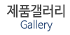 제품갤러리