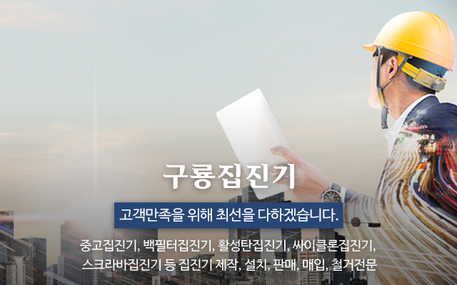 20211014160914_6PE9Z3mv.jpg_carousel_중고집진기판매매입설치업체_구룡집진기,중고집진기,백필터집진기,활성탄집진기,싸이클론집진기,스크라바집진기,집진기,제작,설치,판매,매입,철거,전문업체