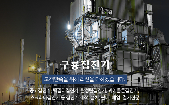 20211014160914_8YhN9wyc.jpg_carousel_중고집진기판매매입설치업체_구룡집진기,중고집진기,백필터집진기,활성탄집진기,싸이클론집진기,스크라바집진기,집진기,제작,설치,판매,매입,철거,전문업체