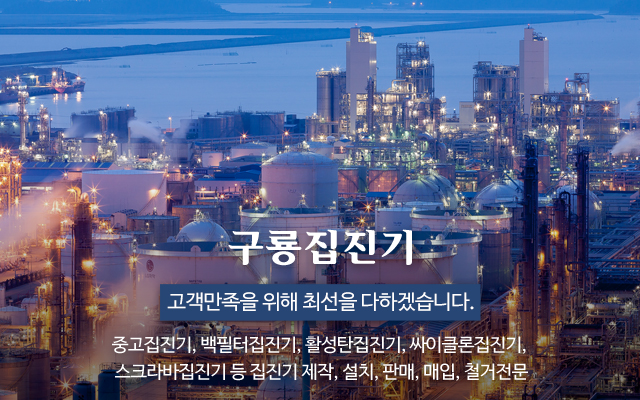 20211014160914_f47CQiwT.jpg_carousel_중고집진기판매매입설치업체_구룡집진기,중고집진기,백필터집진기,활성탄집진기,싸이클론집진기,스크라바집진기,집진기,제작,설치,판매,매입,철거,전문업체